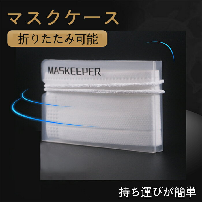 マスク収納ケース　5枚セット 持ちやすい 収納ケース マスク用 収納クリップ マスク入れ 持ち歩き マスク 保管 ケース 携帯 携帯用 折り畳み クリア マスククリップ マスク収納 マスクポーチ 便利 マスククケース 重複利用可能 コンパクト 折り畳み