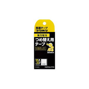 コクヨ 両面テープ ラクハリ 強力貼る つめ替え用テープ 15mm幅 T-R1015 【まとめ買い5個セット】