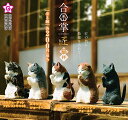 合掌 GASSHO 匠 猫拝 [全5種セット(フルコンプ)] ガチャガチャ カプセルトイ