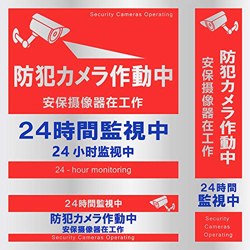 目立つところに貼るだけ、防犯ステッカー。目立つところに貼るだけで防犯効果がアップします。侵入者に防犯意識が高いことをアピール！ アルミ光沢を使用し赤をメインカラーとしてデザインしているため、遠くからでも目立ちます。 近年では空き巣犯等が多国籍化しています。日本語、中国語、英語の3ヵ国語で記載。 屋外でも劣化しにくい品質となっています。 ダミーカメラと一緒に使うと防犯効果がさらに上がります。