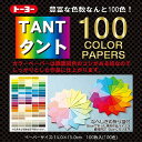トーヨー 折り紙 タントカラーペーパー 15cm角 100色 100枚入 007200