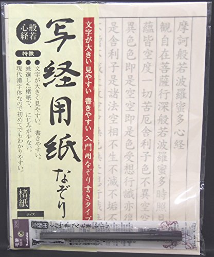 写経用紙 なぞり書き 呉竹筆ペン付 般若心経