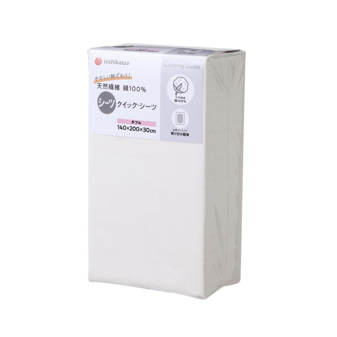nishikawa【西川】 クイックシーツ ダブル 洗える 肌に優しい触り心地の綿100％ ボックスシーツ 装着簡単でずれにくい 無地 カバーリングスタジオ CT4007 アイボリー PK24380057