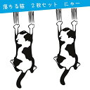 楽天kai-shop 楽天市場店ステッカー ねこ 猫 にゃんこ 防水ステッカー デカール シール 車用 かわいい おもしろ 面白い いたずら 落ちる猫 カーステッカー ドア 窓 壁シール 応接間 冷蔵庫 ベッドルーム 装飾 約35×12CM ブラック 2枚入り