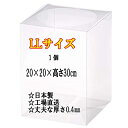 日本製【クリアボックス LLサイズ1枚 】20cm×20cm×高さ30cm クリアケース フィギュアケース ディスプレイケース コレクションケース フラワーボックス プリザーブドフラワー フィギュア ぬいぐるみ ラッピング箱 ギフトボックス ケース BOX