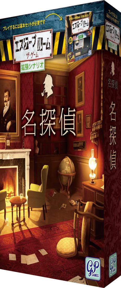 エスケープルーム ザ・ゲーム 拡張シナリオ 名探偵