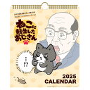 2025年 ねこに転生したおじさん(30角) カレンダー No.170