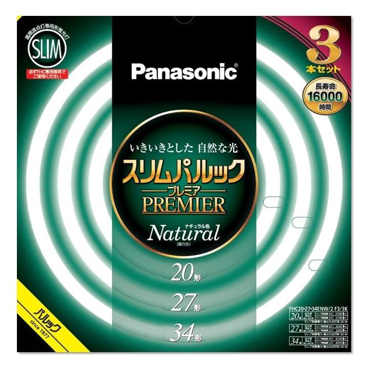 パナソニック 丸形スリム蛍光灯(FHC) 20形+27形+34形 3本入 ナチュラル色(昼白色) スリムパルックプレ..