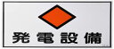 日本緑十字社 危険地域室標識 FS19 発電設備 (ヨコ) 061190