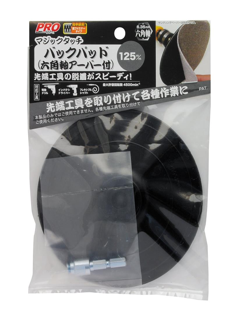 高儀(Takagi) PRO ZONE バックパッド マジックタッチ 六角軸アーバー付 125mm