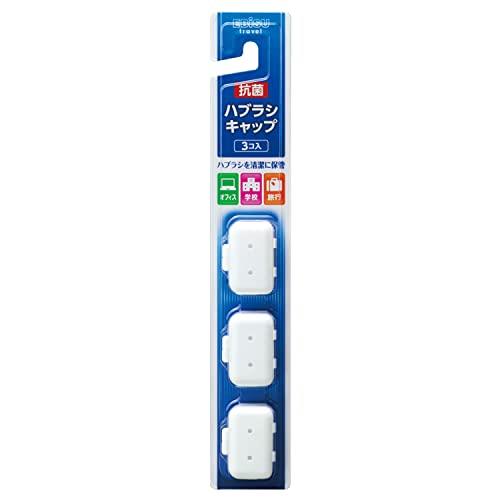 ハブラシキャップ抗菌・大人
