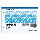 コクヨ 出金伝票 白上質紙 A6横 100枚 テ-12