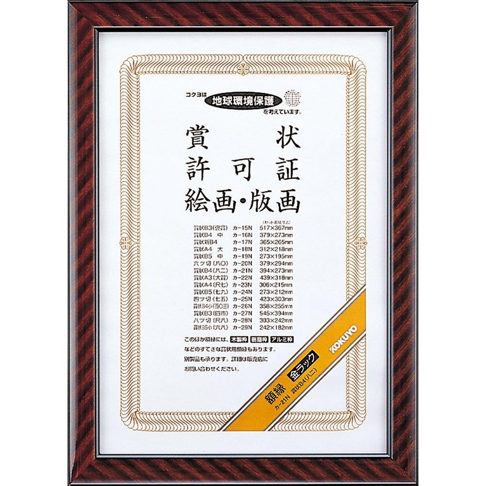 コクヨ(KOKUYO) 額縁 金ラック 賞状B4 カ-21N