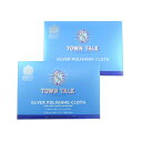 TOWN TALK タウントーク シルバーポリッシュクロス シルバークロス シルバークリーナー 2枚セット 【まとめ買い】