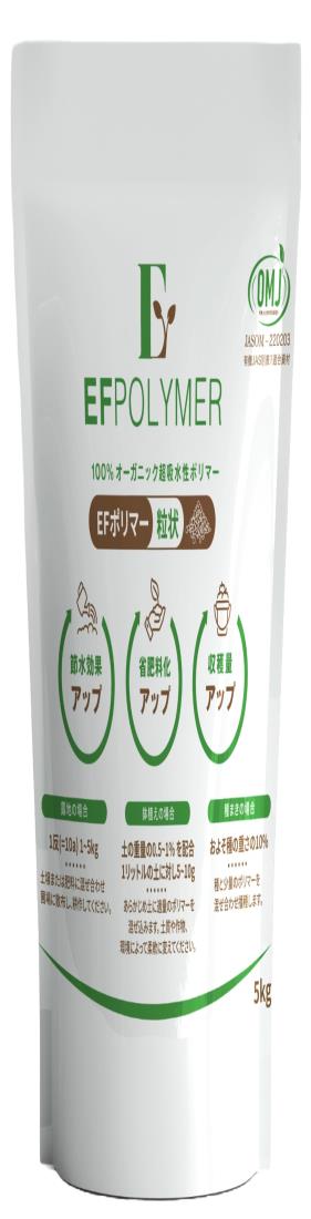 EFポリマー 土に混ぜるだけでラクに水分キープ 畑向け 保水材 粒状タイプ(つぶ) 5kg 水やり減 肥料節約..