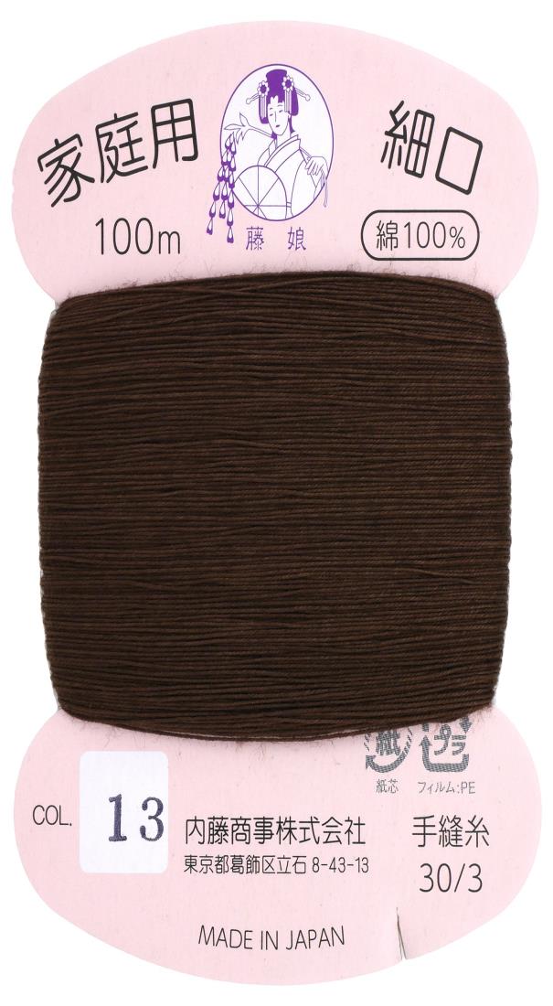NASKA 藤娘 手縫い糸 家庭糸 細口 30/3 Col.13 焦げ茶