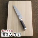 【最大2000円OFFクーポン+ポイント：マラソン期間】【貝印の名入れ】 関孫六 ダマスカス 牛刀 180mm 退職祝い ギフト 贈り物 プレゼント 新生活 一人暮らし