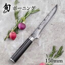 【最大15%OFFクーポン+ポイント:マラソン限定】 旬 Classic ボーニング 150mm |貝印 旬Shun 公式ショップ ダマスカス 包丁 料理包丁 ...