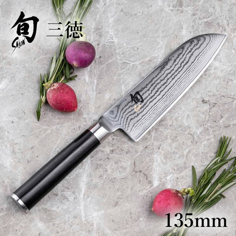 旬 Classic 三徳 135mm 貝印 旬Shun 公式ショップ ダマスカス 包丁 料理包丁 万能包丁 三徳包丁 ダマスカス 結婚祝い 出産祝い 誕生日 両刃 送料無料 高級 日本製 ステンレス製 ギフト 贈り物 プレゼント 新生活 一人暮らし 父の日