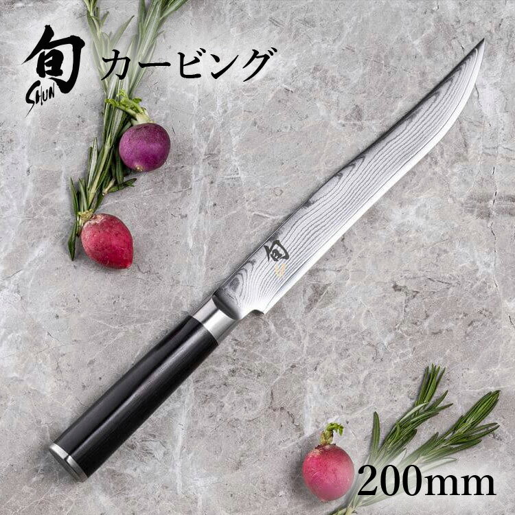 旬 Classic カービング 200mm 貝印 旬Shun 公式ショップ ダマスカス 包丁 料理包丁 カービング カービング専用 ダマスカス 結婚祝い 誕生日 送料無料 高級 日本製 ステンレス ギフト 贈り物 プレゼント 新生活 一人暮らし 父の日