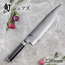 旬 Classic シェフズ 250mm 貝印 旬Shun 公式ショップ ダマスカス 包丁 料理包丁 ナイフ ダマスカス 結婚祝い 出産祝い 誕生日 両刃 送料無料 高級 日本製 ステンレス ギフト 贈り物 プレゼント 新生活 一人暮らし