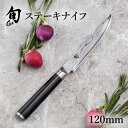 旬 Classic ステーキナイフ 120mm |貝印 旬Shun 公式ショップ テーブルナイフ ダマスカス 包丁 料理包丁 ナイフ ダマスカス 結婚祝い 出産祝い 誕生日 出産祝い 両刃 送料無料 高級 日本製 ステンレス ギフト 贈り物 プレゼント 新生活 一人暮らし