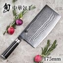 旬 Classic 中華包丁 175mm |貝印 旬Shun 公式ショップ ダマスカス 包丁 料理包丁 ナイフ ダマスカス 結婚祝い 出産祝い 誕生日 両刃 送...