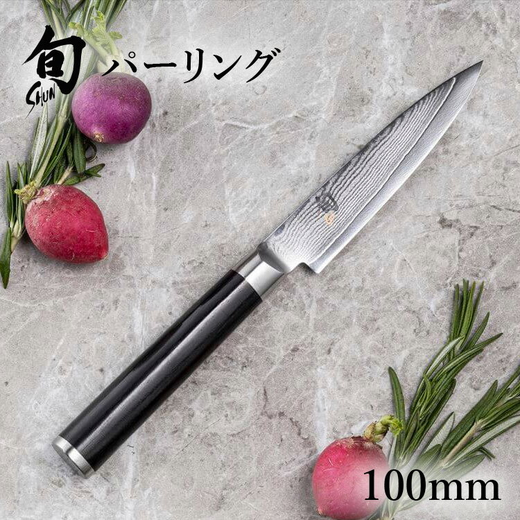 旬 Classic パーリング 100mm |貝印 旬Shun 公式ショップ ダマスカス 包丁 ペティナイフ 料理包丁 ナイフ ダマスカス 結婚祝い 出産祝..