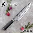 旬 Classic シェフズD 200mm |貝印 旬Shun 公式ショップ ダマスカス 包丁 牛刀 料理包丁 ナイフ シェフズナイフ ディンプル ダマスカス ...