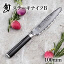 旬 Classic ステーキナイフB 100mm |貝印 旬Shun 公式ショップ ダマスカス テーブルナイフ 包丁 料理包丁 ナイフ ダマスカス 結婚祝い 出...