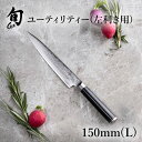 旬 Classic ユーティリティー 150mm (L) |貝印 旬Shun 公式ショップ ダマスカス 左利き用 包丁 料理包丁 ナイフ ダマスカス 結婚祝い ...