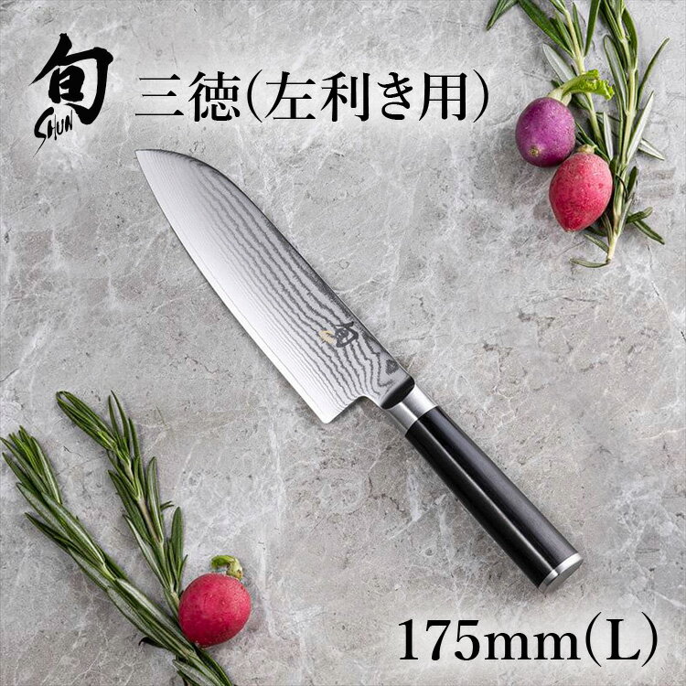 旬 Classic 三徳 175mm 左利き用 |貝印 旬Shun 公式ショップ ダマスカス 包丁 三徳包丁 料理包丁 万能包丁 万能ナイフ ナイフ ダマスカス 結婚祝い 出産祝い 誕生日 両刃 送料無料 高級 日本製…