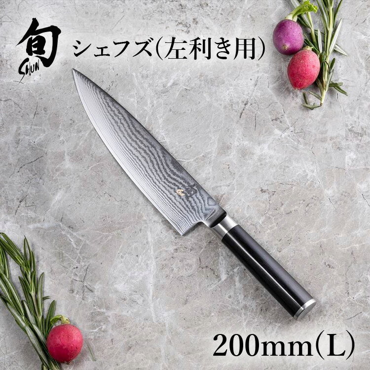 旬 Classic シェフズ 200mm（L) |貝印 旬Shun 公式ショップ ダマスカス 左利き用 包丁 牛刀 料理包丁 ナイフ ダマスカス 結婚祝い 出産祝い 誕生日 両刃 送料無料 高級 日本製 ステンレス ギフト 贈り物 プレゼント 新生活 一人暮らし 父の日 1