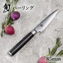 旬 Classic パーリング 85mm |貝印 旬Shun 公式ショップ ダマスカス 包丁 ペティナイフ 料理包丁 ナイフ ダマスカス 結婚祝い 出産祝い 誕...
