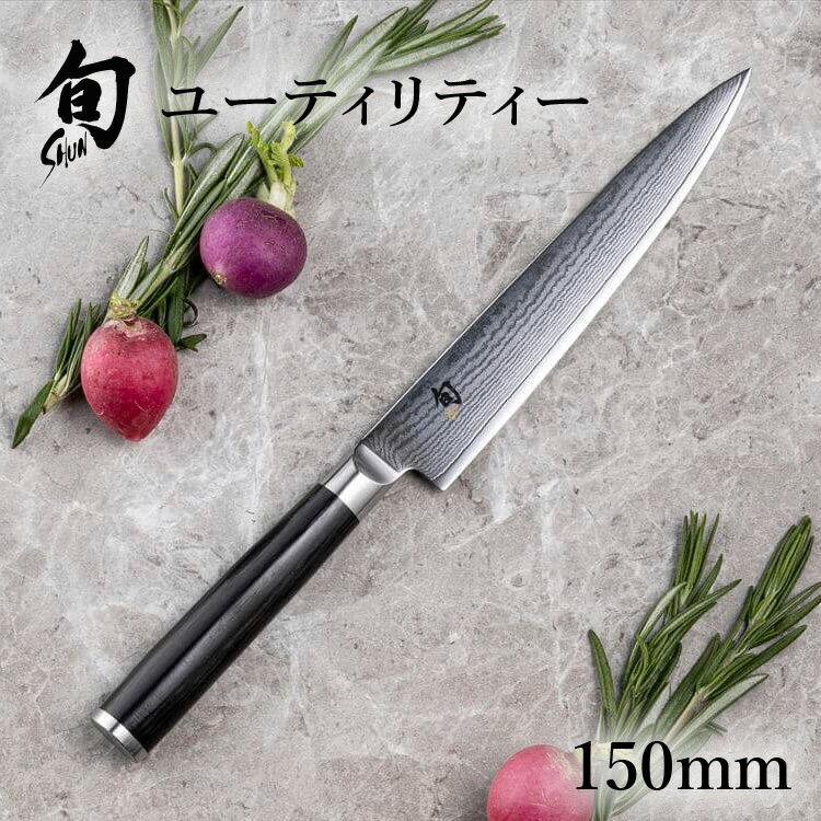 旬 Classic ユーティリティー 150mm 貝印 旬Shun 公式ショップ ダマスカス 包丁 料理包丁 ナイフ ダマスカス 結婚祝い 出産祝い 誕生日 両刃 送料無料 高級 日本製 ステンレス ギフト 贈り物 プレゼント 新生活 一人暮らし 父の日