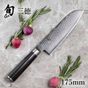 旬 Classic 三徳 175mm 貝印 旬Shun 公式ショップ ダマスカス 包丁 三徳包丁 料理包丁 万能包丁 万能ナイフ ナイフ ダマスカス 結婚祝い 出産祝い 誕生日 両刃 送料無料 日本製 ステンレス ギフト 贈り物 プレゼント 新生活 一人暮らし