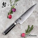 旬 Classic シェフズ 200mm |貝印 旬Shun 公式ショップ ダマスカス 包丁 料理包丁 ナイフ ダマスカス 結婚祝い 出産祝い 誕生日 出産祝..