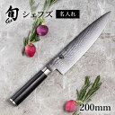 送料無料 名入れ対応 旬Classic シェフズ 200mm | 貝印 旬Shun 公式ショップ ダマスカス 包丁 料理包丁 ナイフ ダマスカス 結婚祝い 出産...