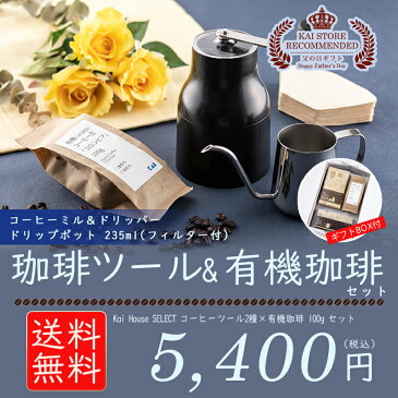 父の日 遅れてごめんね コーヒー セット プレゼント ギフト 食べ物 送料無料 コーヒーミル コーヒー 手動 オーガニック コーヒー豆 セット ドリッパー ドリップ 珈琲 有機 おしゃれ 器具 2019 あす楽