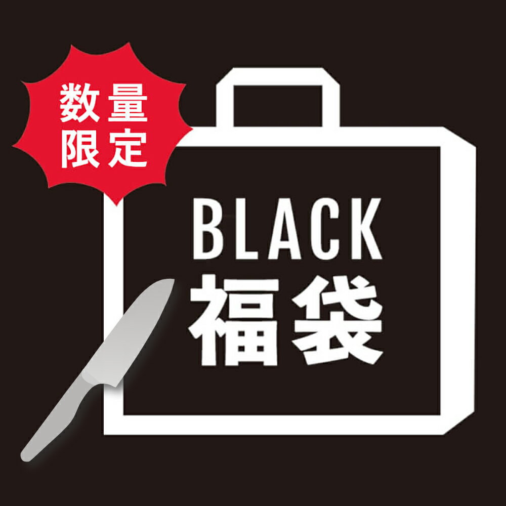 【数量限定】貝印 BLACK 福袋 2025 キッチン用品 ブラックフライデー ハッピーバッグ 包丁 ピーラー まな板 スライサー キッチン用品 オンライン限定 kai