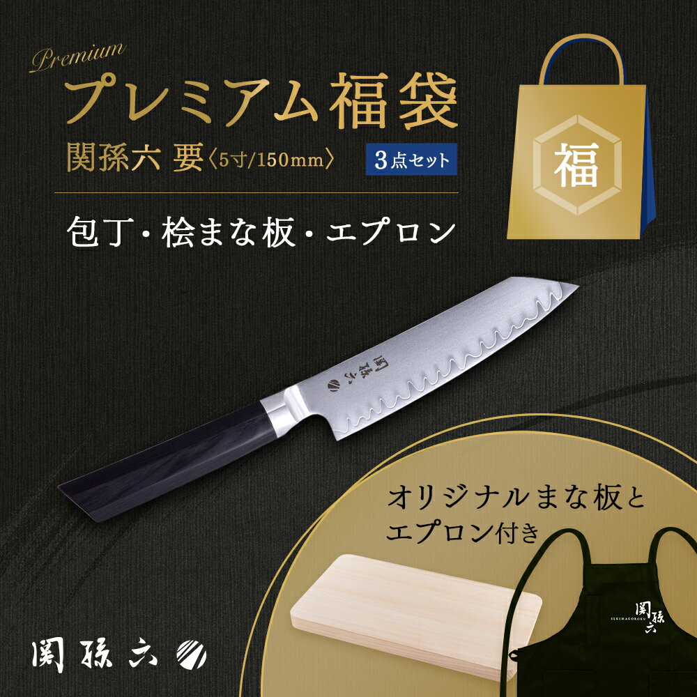 【10％OFFクーポン＋ポイント：マラソン限定】 貝印 数量限定 プレミアム 福袋 貝印福袋 関孫六 要 切付5寸 ( 150mm ) ＆ エプロン ＆ 桧まな板 〈3点セット〉 包丁 まな板