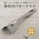 バターナイフ 四角く切れるバターナイフ 貝印 ／ バターカッター バターカット 18-8 ステンレス 日本製 国産 バター カット 便利 右利き 左利き 兼用 食洗機 食洗機 食器乾燥機 食器乾燥機 食器洗浄機 特許取得 DL7040 ギフト 贈り物 プレゼント