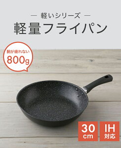 送料無料 軽い 軽量 フライパン 30cm ガス IH 対応 焦げ付かない 焦げない 焦げにくい 貝印 PFOAフリー PFOSフリー PFOA PFOS フリー FREE PFOA不使用 PFOS不使用 ガスコンロ マーブルコート マーブルコーティング ふっ素コーティング 疲れにくい 新生活 一人暮らし