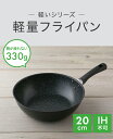 送料無料 軽い 軽量 フライパン 20cm 