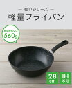 送料無料 軽い 軽量 フライパン 28cm 