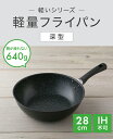 送料無料 軽い 軽量 フライパン 深型 28cm ガス 炒め鍋 焦げ付かない 焦げない 焦げにくい  ...