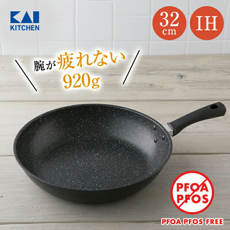 送料無料 軽い 軽量 フライパン 32cm ガス IH 対応 焦げ付かない 焦げない 焦げにくい 貝印 PFOAフリー PFOSフリー PFOA PFOS フリー FREE PFOA不使用 PFOS不使用 ガスコンロ マーブルコート マーブルコーティング ふっ素コーティング 疲れにくい 新生活 一人暮らし