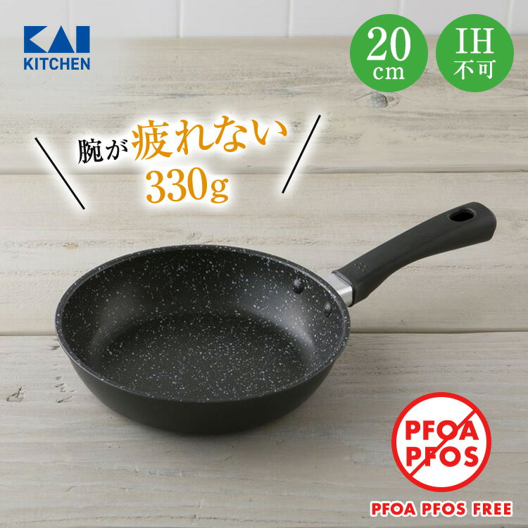 送料無料 軽い 軽量 フライパン 20cm ガス 焦げ付かない 焦げない 焦げにくい 貝印 PFOAフリー PFOSフリー PFOA PFOS フリー FREE PFOA不使用 PFOS不使用 ガスコンロ マーブルコート マーブルコーティング ふっ素コーティング 疲れにくい