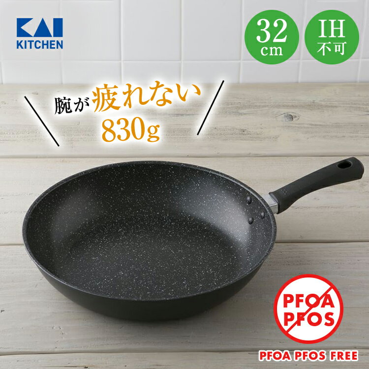 送料無料 軽い 軽量 フライパン 32cm ガス 焦げ付かない 焦げない 焦げにくい 貝印 PFOAフリー PFOSフリー PFOA PFOS フリー FREE PFOA不使用 PFOS不使用 ガスコンロ マーブルコート マーブルコーティング ふっ素コーティング 疲れにくい 新生活 一人暮らし 父の日