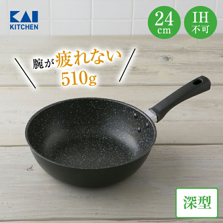 送料無料 軽い 軽量 フライパン 深型 24cm ガス 炒め鍋 焦げ付かない 焦げない 焦げにくい 貝印 ( ガスコンロ ラジェントヒーター ハロゲンヒーター エンクロヒーター シーズヒーター ) ［ 薄い マーブル コーティング ふっ素 疲れにくい キッチン ］ 2023 実用的